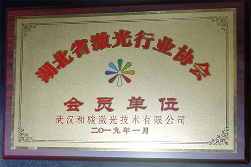 隨州激光協會